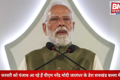 Prime Minister Modi’s Punjab Visit: To Arrive in Jalandhar on February 1