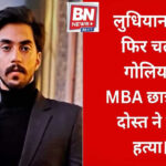 A shocking incident has come to light near Talwada village in Ludhiana, where a 25-year-old MBA student, Rajveer Singh Khaira, was shot dead. The murder has been allegedly committed by the victim’s friend. According to the information, on Friday evening the accused friend called Rajveer from his home and took him along. He then took him to a secluded place and shot him, killing him on the spot. After receiving information about the incident, the police reached the spot and began their investigation. The PAU police station has registered a murder case based on a complaint filed by the victim’s family. At present, the accused is absconding. Special police teams have been formed and are conducting continuous raids to arrest him.