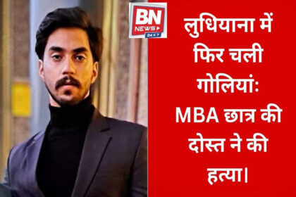 A shocking incident has come to light near Talwada village in Ludhiana, where a 25-year-old MBA student, Rajveer Singh Khaira, was shot dead. The murder has been allegedly committed by the victim’s friend. According to the information, on Friday evening the accused friend called Rajveer from his home and took him along. He then took him to a secluded place and shot him, killing him on the spot. After receiving information about the incident, the police reached the spot and began their investigation. The PAU police station has registered a murder case based on a complaint filed by the victim’s family. At present, the accused is absconding. Special police teams have been formed and are conducting continuous raids to arrest him.
