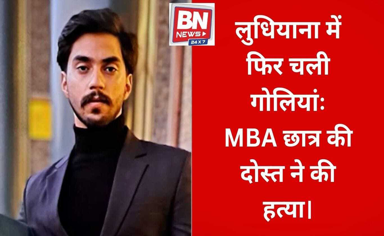 A shocking incident has come to light near Talwada village in Ludhiana, where a 25-year-old MBA student, Rajveer Singh Khaira, was shot dead. The murder has been allegedly committed by the victim’s friend. According to the information, on Friday evening the accused friend called Rajveer from his home and took him along. He then took him to a secluded place and shot him, killing him on the spot. After receiving information about the incident, the police reached the spot and began their investigation. The PAU police station has registered a murder case based on a complaint filed by the victim’s family. At present, the accused is absconding. Special police teams have been formed and are conducting continuous raids to arrest him.
