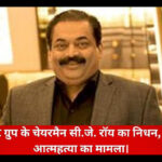 Confident Group Chairman C.J. Roy passes away; suicide case reported in Bengaluru.