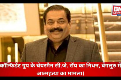 Confident Group Chairman C.J. Roy passes away; suicide case reported in Bengaluru.