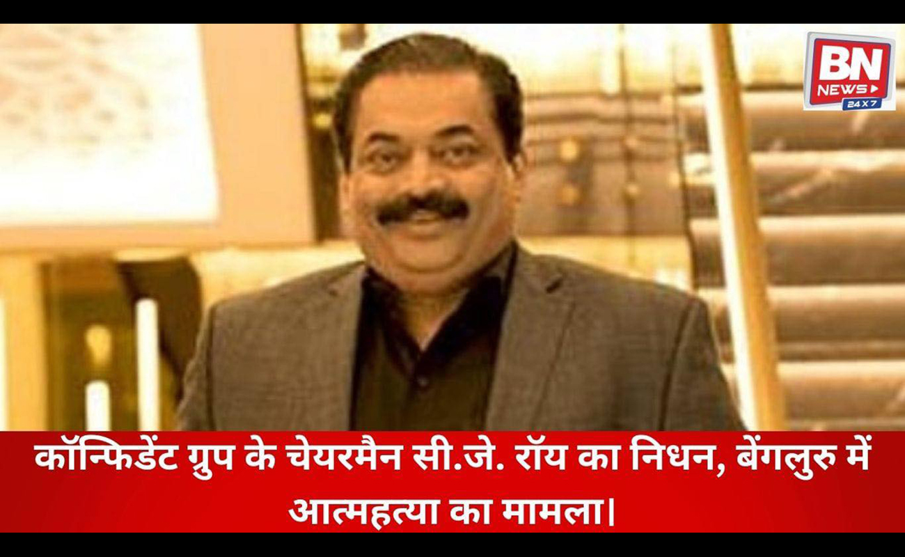 Confident Group Chairman C.J. Roy passes away; suicide case reported in Bengaluru.