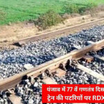 DX Blast on Railway Tracks in Punjab Ahead of 77th Republic Day