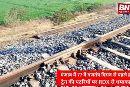 DX Blast on Railway Tracks in Punjab Ahead of 77th Republic Day