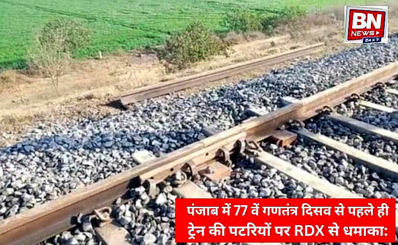 DX Blast on Railway Tracks in Punjab Ahead of 77th Republic Day