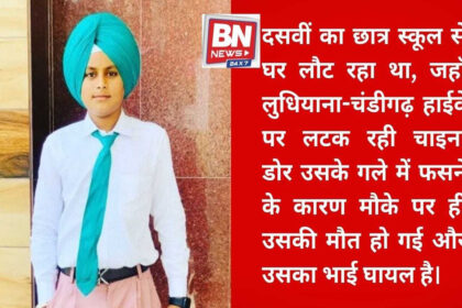 Deadly menace of Chinese kite string in Samrala, 15-year-old student dies a tragic death