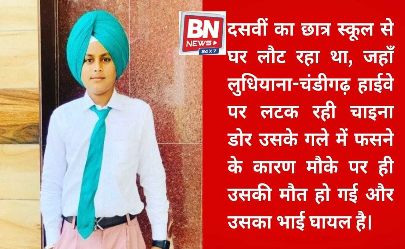 Deadly menace of Chinese kite string in Samrala, 15-year-old student dies a tragic death