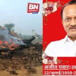 Maharashtra Deputy Chief Minister Ajit Pawar dies while a plane makes an emergency landing at the airport in Baramati.