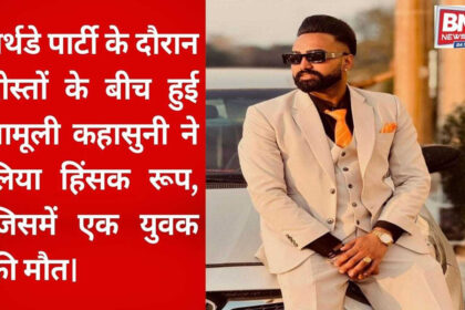 Minor dispute during a birthday party in Ambala turns fatal, young man stabbed to death.