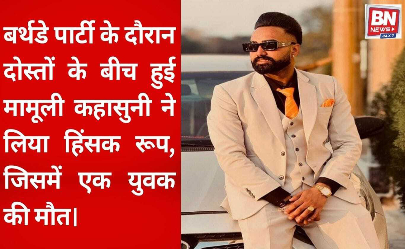 Minor dispute during a birthday party in Ambala turns fatal, young man stabbed to death.