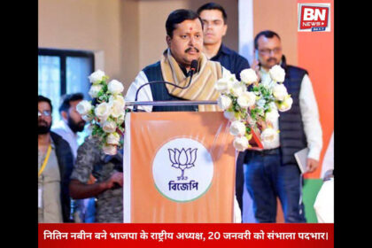 Nitin Nabin appointed as BJP’s National President, assumed office on January 20.