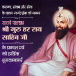 Prakash Purab of the Seventh Guru, Shri Guru Har Rai Sahib Ji.