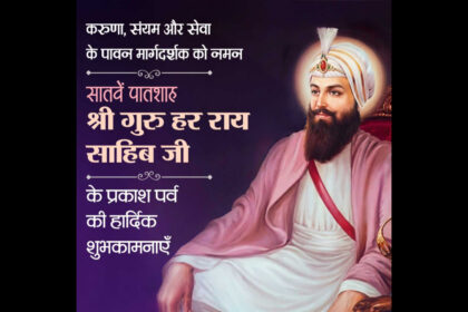 Prakash Purab of the Seventh Guru, Shri Guru Har Rai Sahib Ji.