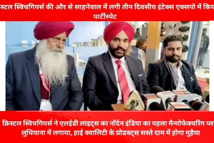 crystal switchgears launched led manufacturing unit in ludhiana