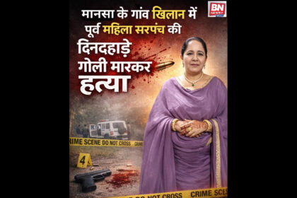 Former Female Sarpanch Shot Dead in Broad Daylight in Mansa’s Khilan Village