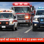Up to ₹10,000 Fine for Not Giving Way to Emergency Vehicles