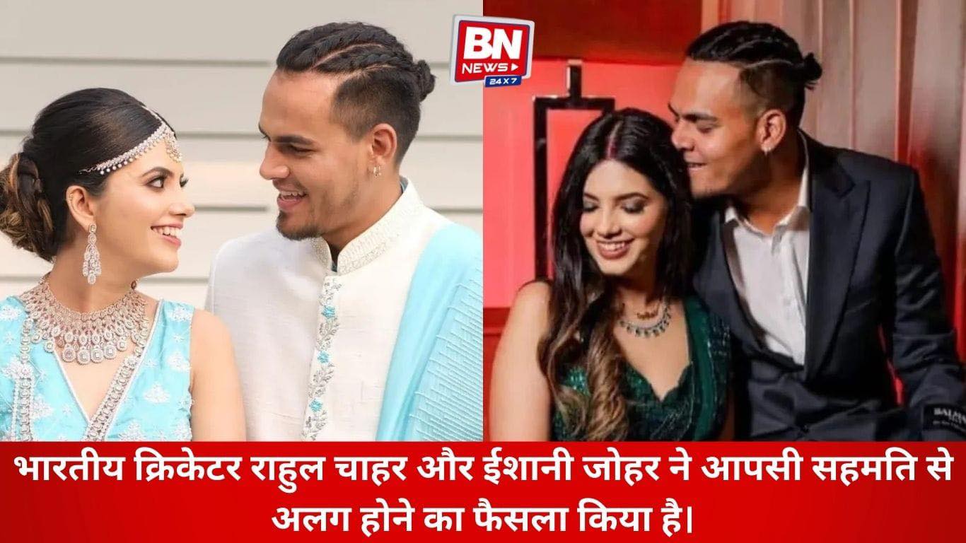 Rahul Chahar and Ishani Johar End Marriage by Mutual Consent, Announce on Social Media
