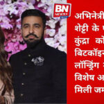 Raj Kundra Granted Bail in Alleged ₹150 Crore Bitcoin Money Laundering Case