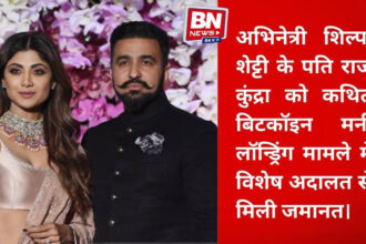 Raj Kundra Granted Bail in Alleged ₹150 Crore Bitcoin Money Laundering Case