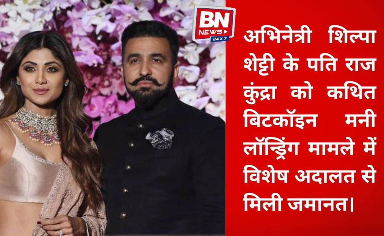 Raj Kundra Granted Bail in Alleged ₹150 Crore Bitcoin Money Laundering Case