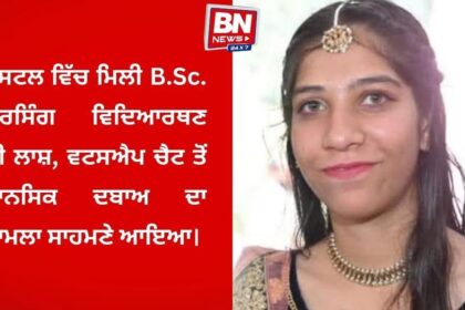 BSc Nursing Student Found Dead in Hostel Room at Goindwal Sahib