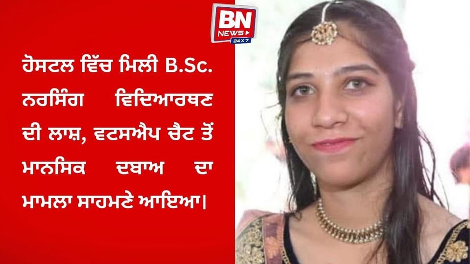 BSc Nursing Student Found Dead in Hostel Room at Goindwal Sahib
