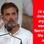Rahul Gandhi to Visit Punjab on February 28, Will Address Farmers’ Rally in Barnala