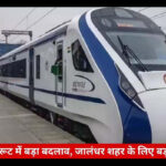 Good News for Jalandhar Residents: Delhi–Katra Vande Bharat to Halt at Jalandhar Cantt