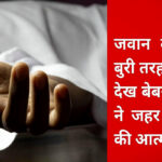 Gurdaspur E-Rickshaw Driver’s Son Assaulted, Father Dies by Suicide