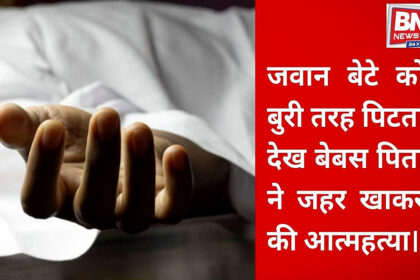 Gurdaspur E-Rickshaw Driver’s Son Assaulted, Father Dies by Suicide