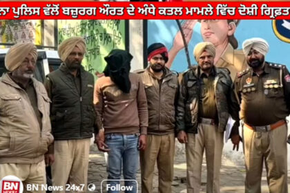 Khanna police arrests main culprit in the case of blind murder of NRI elderly woman