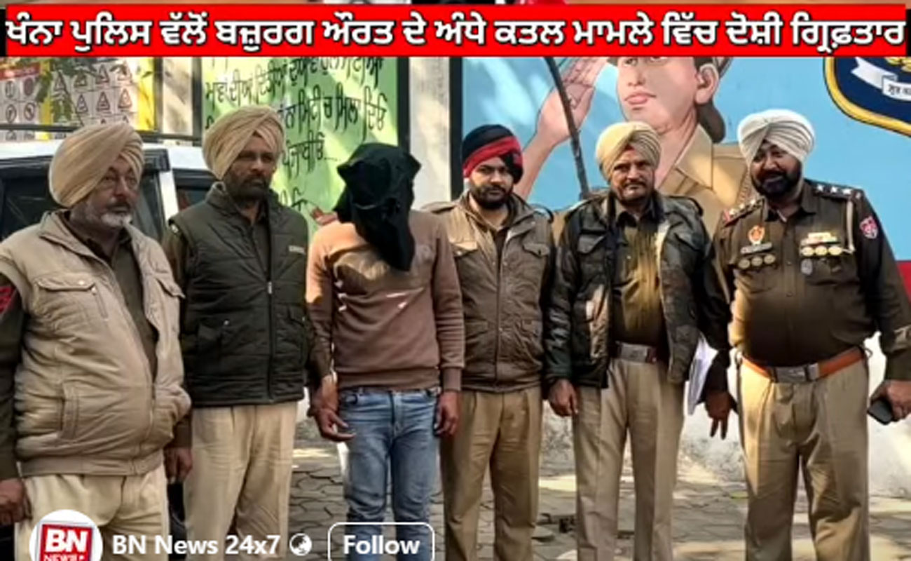 Khanna police arrests main culprit in the case of blind murder of NRI elderly woman