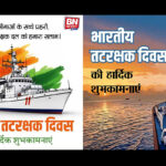 True guardians of our maritime borders, we salute the Indian Coast Guard.