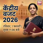नई दिल्ली: वित्त वर्ष 2026–27 का केंद्रीय बजट आज संसद में पेश किया जाएगा। वित्त मंत्री निर्मला सीतारमण सुबह 11 बजे बजट पेश करेंगी। बजट में सरकार की आर्थिक प्राथमिकताओं, वित्तीय रोडमैप और आने वाले वर्ष के लिए प्रमुख नीतिगत उपायों की रूपरेखा पेश किए जाने की उम्मीद है।