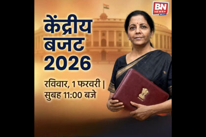 नई दिल्ली: वित्त वर्ष 2026–27 का केंद्रीय बजट आज संसद में पेश किया जाएगा। वित्त मंत्री निर्मला सीतारमण सुबह 11 बजे बजट पेश करेंगी। बजट में सरकार की आर्थिक प्राथमिकताओं, वित्तीय रोडमैप और आने वाले वर्ष के लिए प्रमुख नीतिगत उपायों की रूपरेखा पेश किए जाने की उम्मीद है।