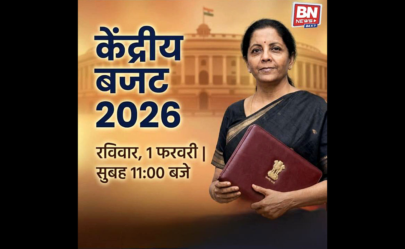 नई दिल्ली: वित्त वर्ष 2026–27 का केंद्रीय बजट आज संसद में पेश किया जाएगा। वित्त मंत्री निर्मला सीतारमण सुबह 11 बजे बजट पेश करेंगी। बजट में सरकार की आर्थिक प्राथमिकताओं, वित्तीय रोडमैप और आने वाले वर्ष के लिए प्रमुख नीतिगत उपायों की रूपरेखा पेश किए जाने की उम्मीद है।