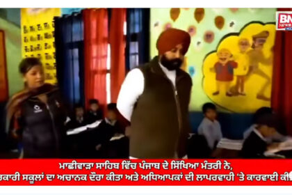 Education Minister Harjot Singh Bains Conducts Surprise Inspection of Government Schools in Machhiwara Sahib