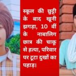 Class 10 Student Stabbed to Death in Haryana; Incident After School Shocks Locality