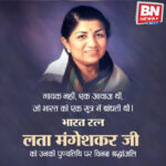 Heartfelt tribute to Bharat Ratna Lata Mangeshkar on her death anniversary