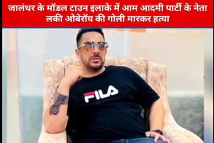 Aam Aadmi Party leader Lucky Oberoi was shot dead