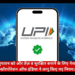 New UPI Rules Implemented from February 2026 to Enhance Speed and Security
