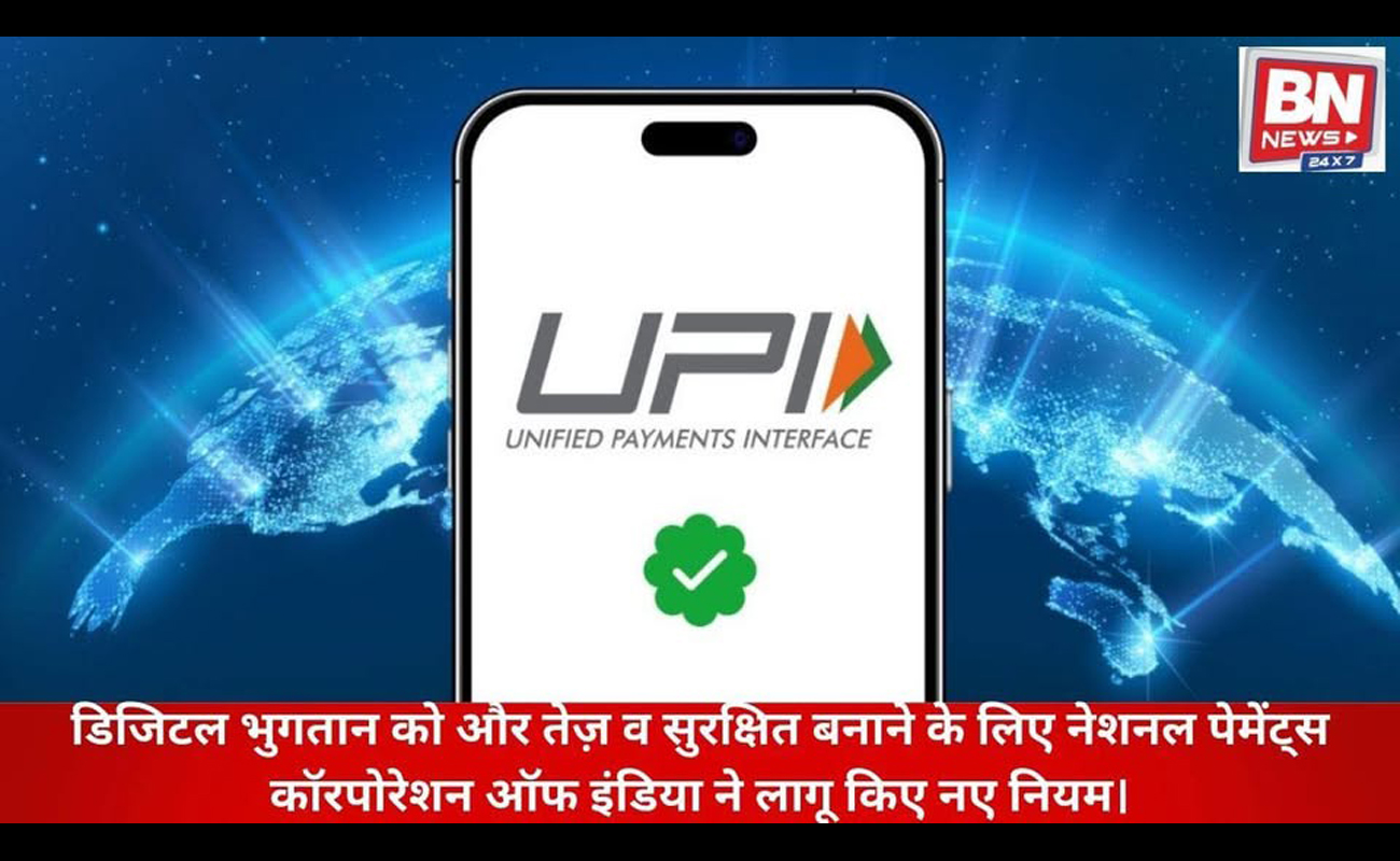 New UPI Rules Implemented from February 2026 to Enhance Speed and Security