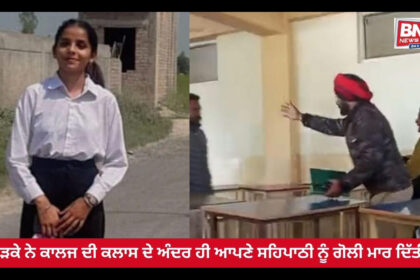 Shocking Incident at Tarn Taran Law College: Female Student Shot Dead, Accused Dies by Suicide