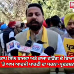 Political Tensions Rise in Punjab; AAP Protests Against Statements by Raja Waring and Pratap Singh Bajwa