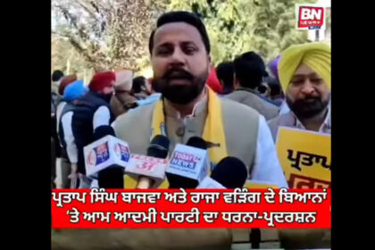 Political Tensions Rise in Punjab; AAP Protests Against Statements by Raja Waring and Pratap Singh Bajwa