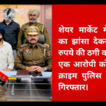 ₹4.35 Crore Fraud in the Name of Share Market Investment; Accused Arrested