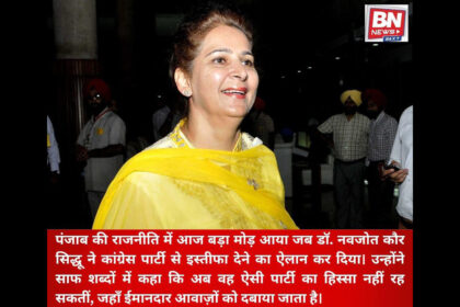 A major turning point in Punjab politics: Dr. Navjot Kaur Sidhu leaves the Congress.