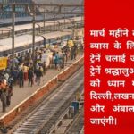 special train for dera beas